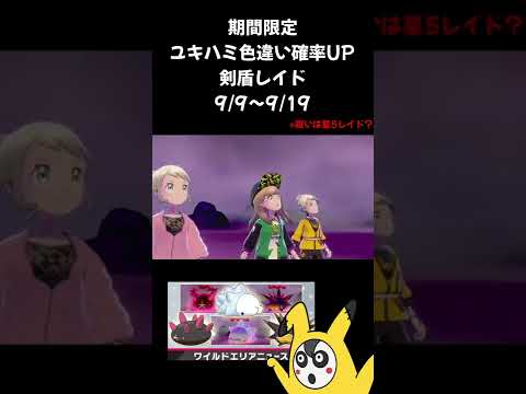 【ポケモン剣盾】期間限定の色違いをねらえ！！！