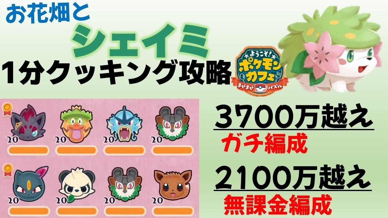 【ポケまぜ】ランドシェイミ1分クッキング攻略 無課金編成＆ガチ編成（2023/4/25）