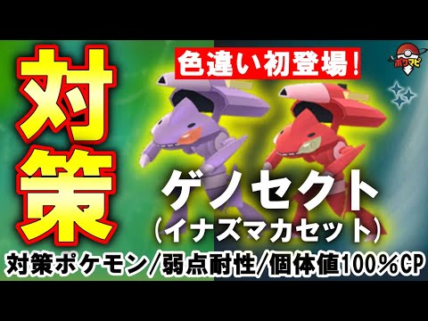 【伝説レイド】ゲノセクト(イナズマカセット)対策｜ほのおタイプは2重弱点！対策ポケモン12選(ウルガモスも！)・弱点・耐性・カプ・ブルルに有効なシャドウ、メガポケモンとは？【ポケモンGO】