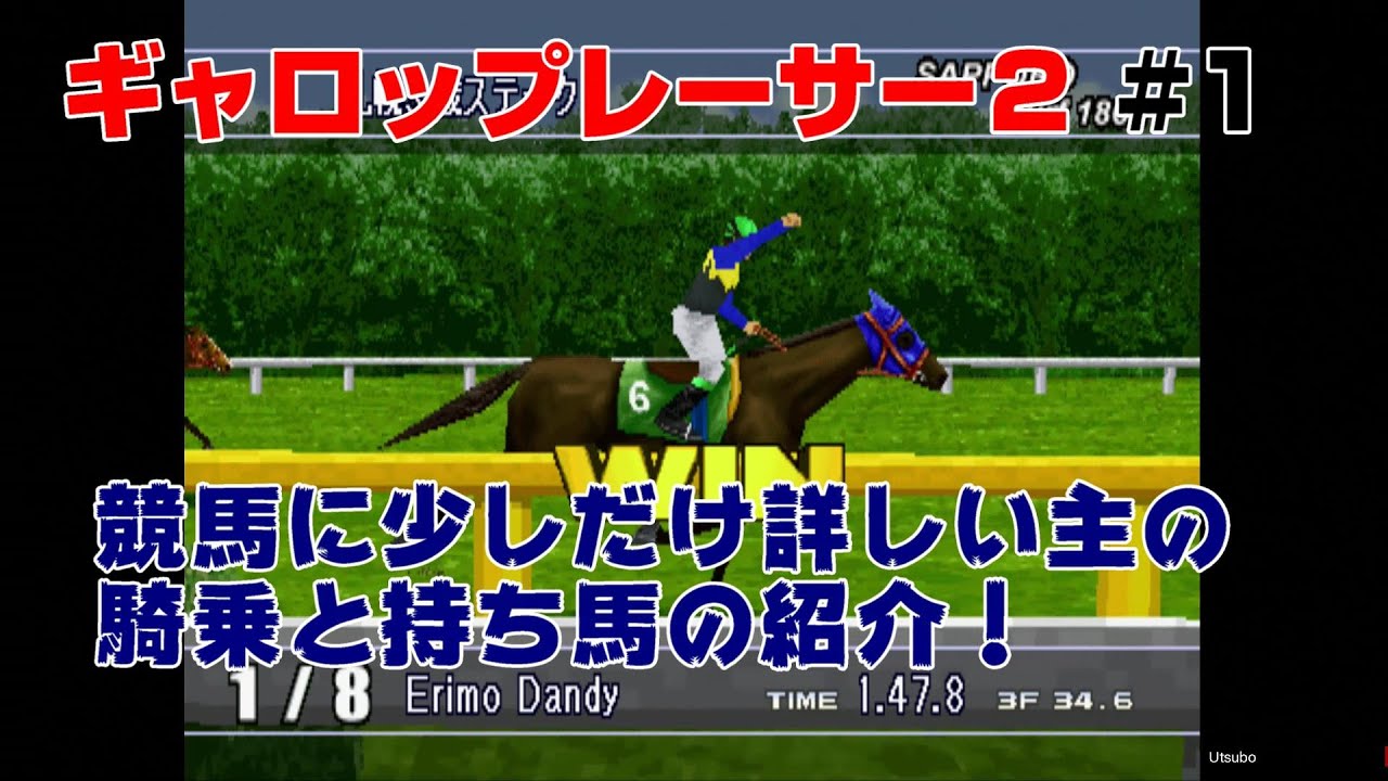 『ギャロップレーサー２』#1 競馬に少しだけ詳しい主が騎乗して、持ち馬の紹介もします。