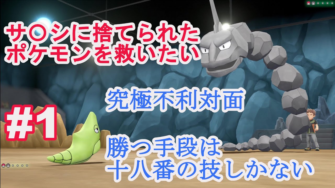 タケシに低レベルのトランセル&ポッポで挑むのキツすぎ【ゆっくり実況】