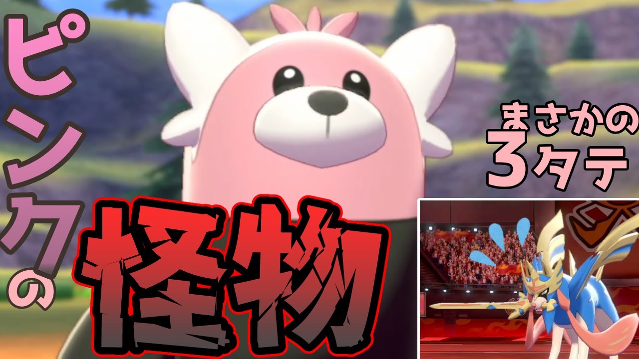 【怪物】ザシアンすら受けるキテルグマ｜対戦【ポケモン剣盾】ザシアン対策