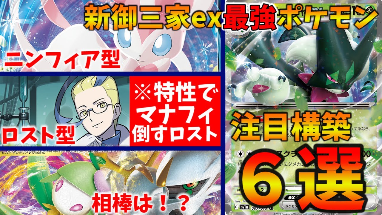 新御三家最強！ニンフィア型やコロトック型、ロスト型など構築幅が広くて面白いマスカーニャex注目優勝・シティ上位デッキ６選【ポケカ考察】