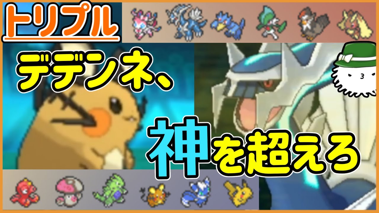 【ORASトリプル】デデンネ、神を超えろ【トリプルバトル】