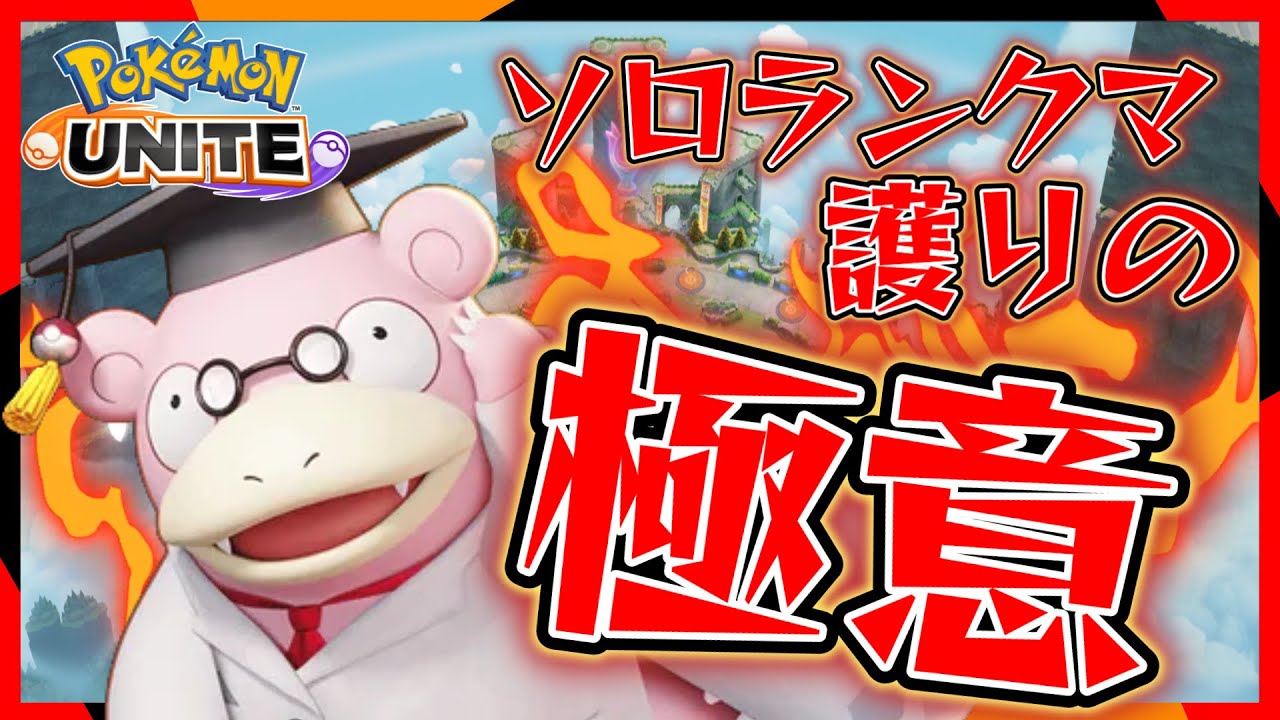 【全2ヤドラン】ソロヤドランで意識すべき立ち回り！シーズン11編【ポケモンユナイト】