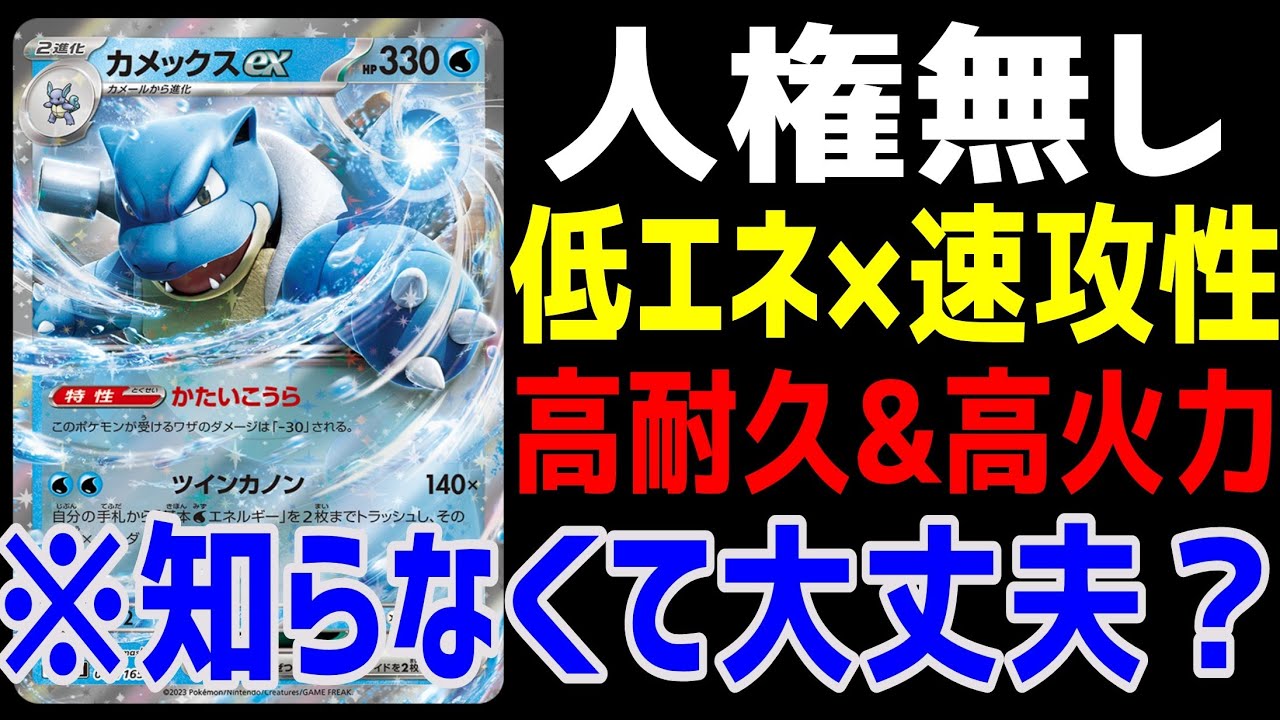 【ポケカ/法律】高耐久＆高火力＆低エネ＆速攻性「カメックスexデッキ」以外に人権無し【ポケモンカード151/スノーハザード/クレイバースト】