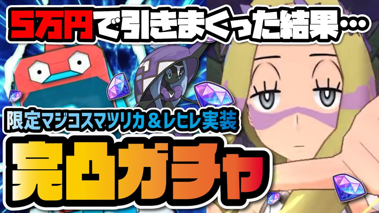 【地獄】マジコスマツリカ＆カプ・レヒレを『完凸』するまで終われないガチャ！！【ポケマス / ポケモンマスターズEX】