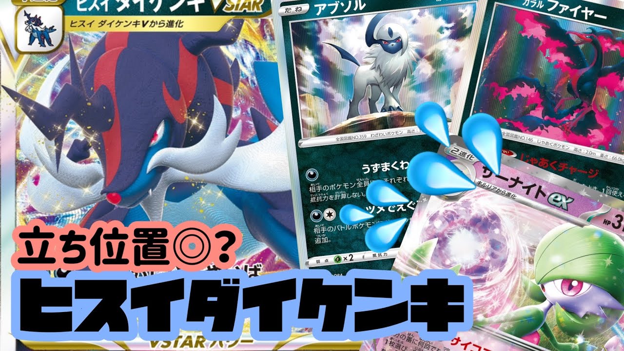 ヒスイダイケンキvsサーナイト【ポケカ対戦動画】