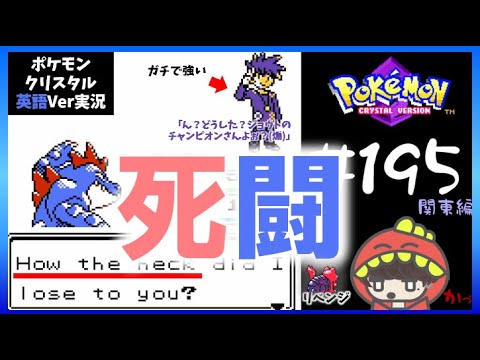 死闘。GoGoシゲルはガチパーティ もはやネタカルゴとなったマグカルゴさんに涙目トキワジム攻略ブルー撃破編【ポケモンクリスタル英語Ver】#195