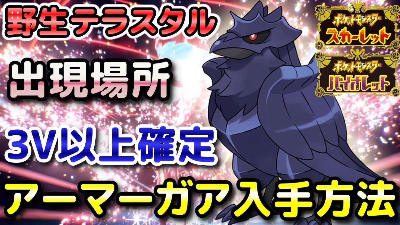 【ポケモンSV】アーマーガア（野生テラスタル）入手方法！固定シンボル出現場所！3V以上確定で育成しやすい！【スカーレット・バイオレット】