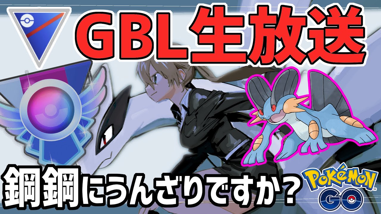 【生放送】スーパーリーグ　一家に一台、Sラグラージ！【ポケモンGO】【GOバトルリーグ】【GBL】