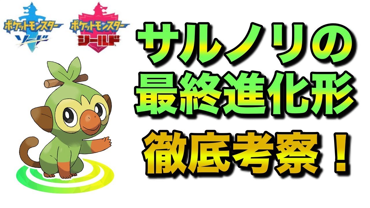 【ポケモン剣盾】サルノリの最終進化形はズバリ…!?2つのヒントから徹底考察！【ゲーム雑談】