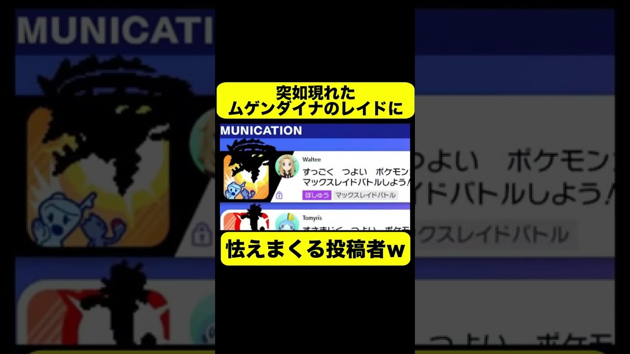 【ポケモン剣盾】突然現れたムゲンダイナのレイドに驚く男ｗｗ#Shorts