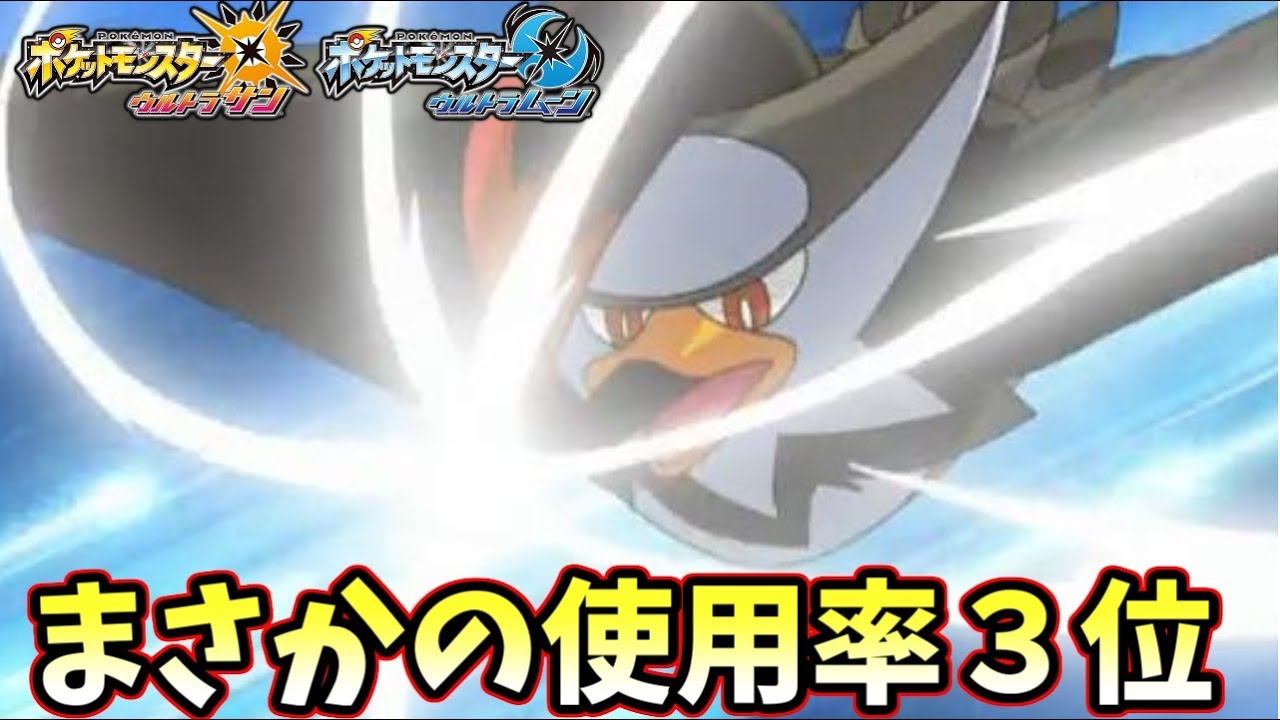 【ポケモンUSM】『ムクホーク』の使用率が３位の神ルールがあるらしい