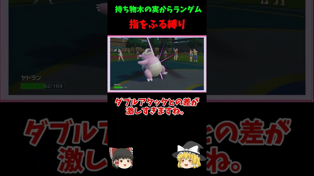 【ゆびをふる対決5】ヤドランvsブリムオン！！ゆびをふる対決、それは無限の可能性【ゆっくり実況】【ポケモンSV】#shorts