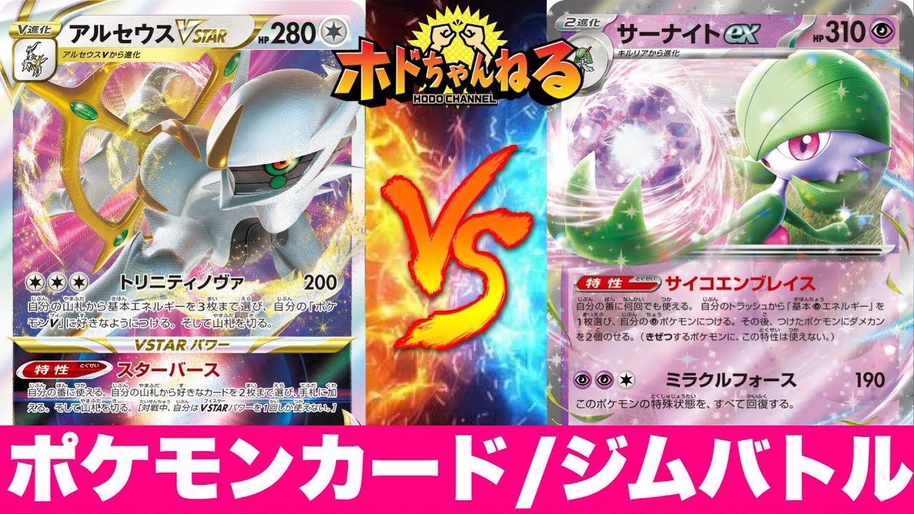 【ジムバトル決勝】アルセウスギラティナ🆚サーナイト【ポケカ対戦】
