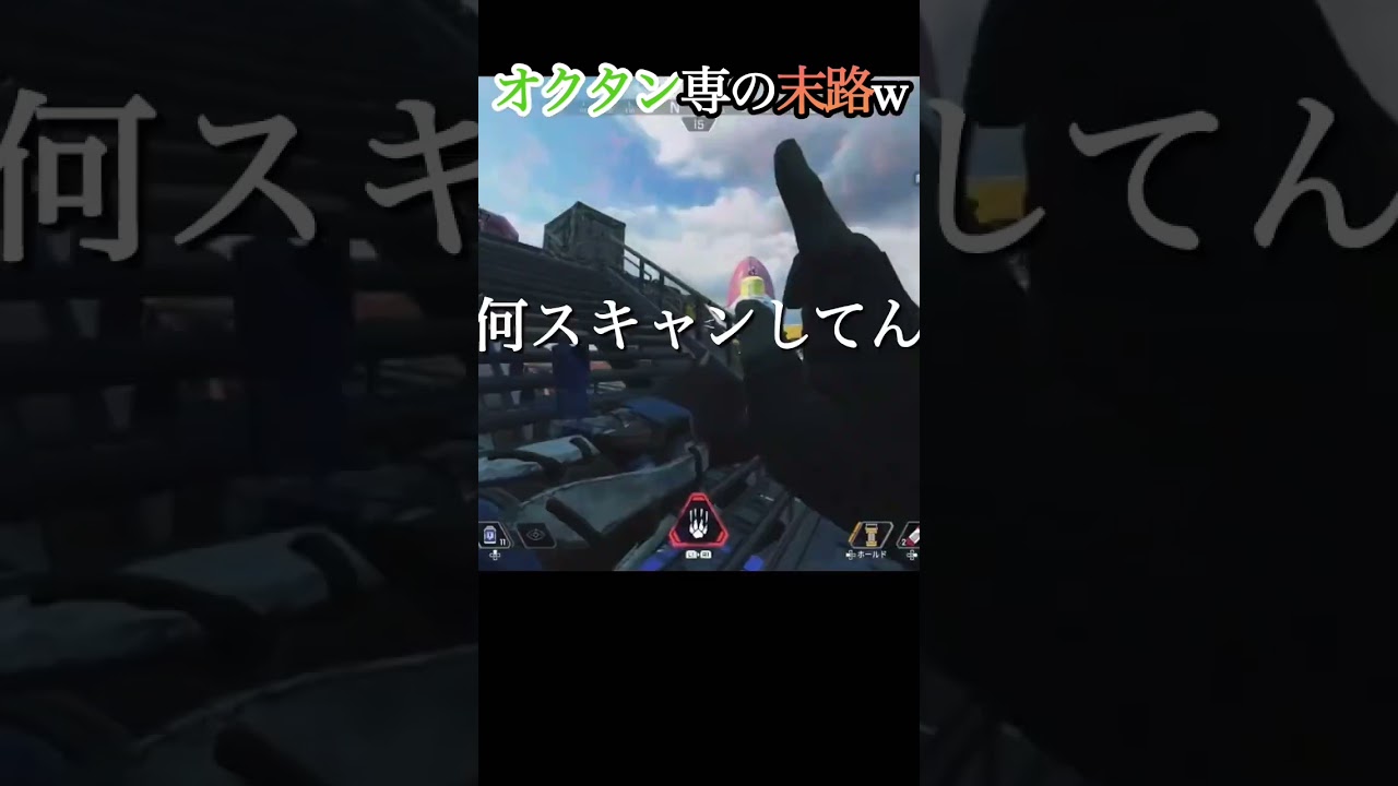 オクタン専の末路が悲しすぎたw #apex #マスター