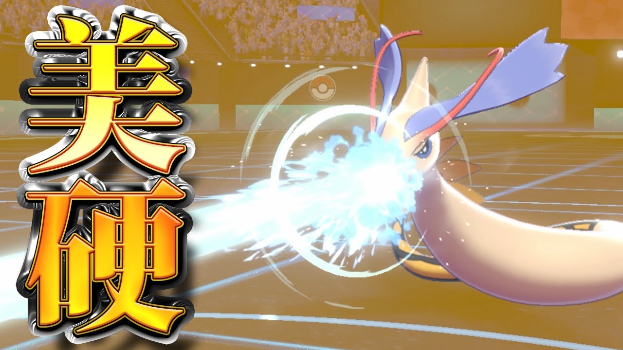 【ポケモン剣盾】シリーズ６の受けループにミロカロスは最強！！【ポケモンソードシールド】