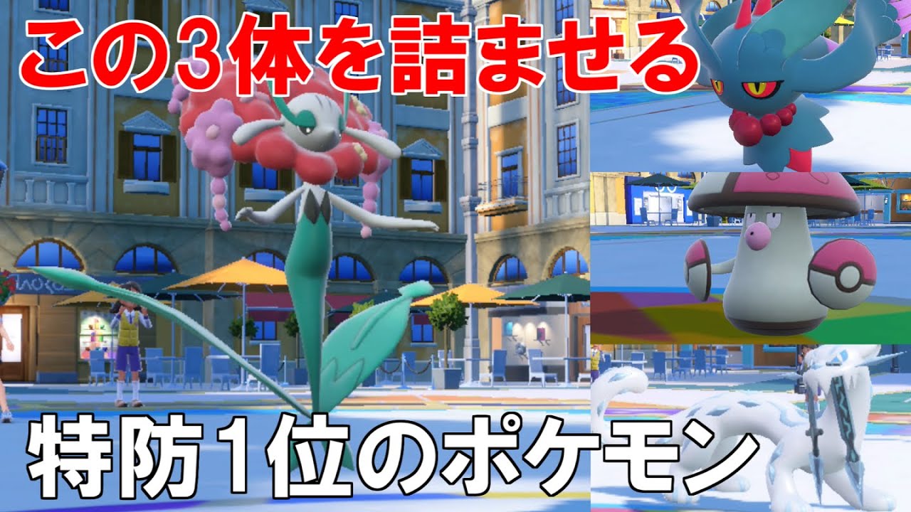 特防種族値1位のポケモン`フラージェス`！あまりの強さに詰むトレーナーが続出ｗ【ポケモンSV】