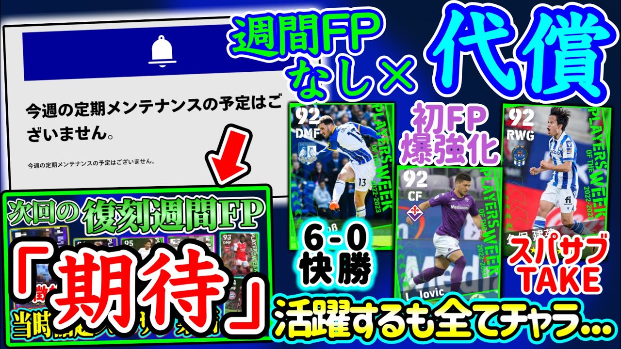 【復刻の道】eFootball2023 今週はほぼ週間×復刻 POTW幻の週間FP Take・ラウタロスパサブ 初FP期待FW 優秀DMFも幻となる。 【eFootballアプリ/イーフト】