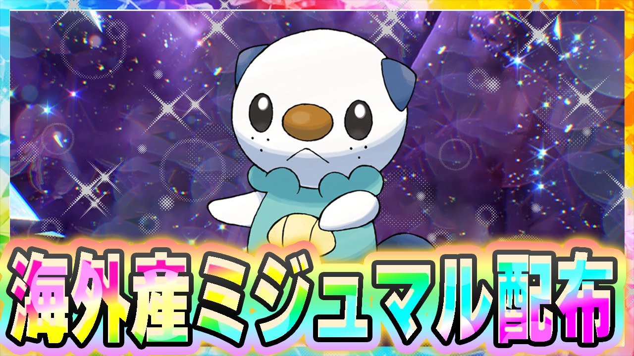 お待たせ！海外産ミジュマル無料配布！#1【ポケモンSV】【海外ミジュマル】