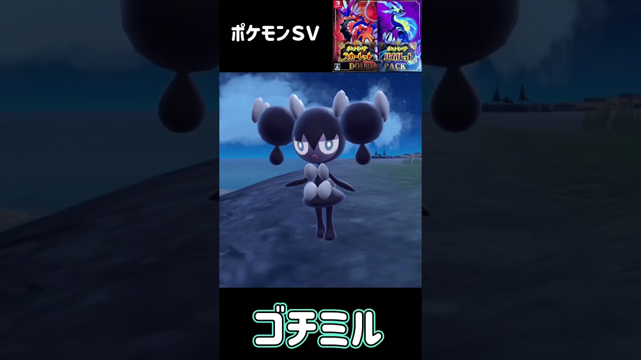 ゴチム進化　ゴチミル進化　ゴチルゼル　ポケモンSV #pokemon
