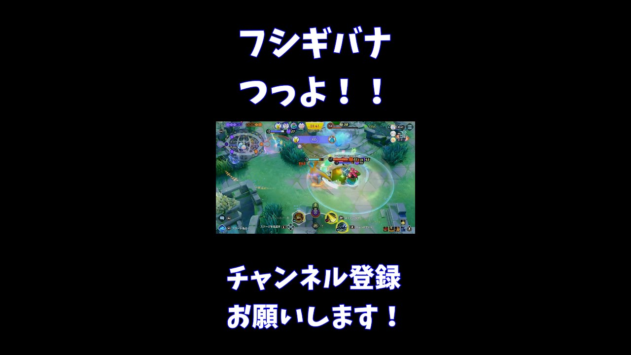 フシギバナつっよ！！【ポケモンユナイト】 #Shorts