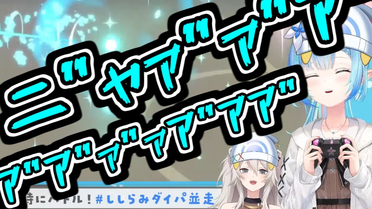 迫真の絶命ニャースを披露するラミィちゃん【雪花ラミィ/獅白ぼたん/ししらみ/ホロライブ】