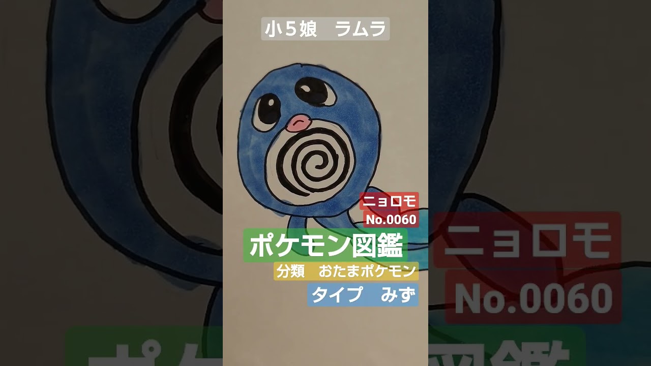 【ポケモン図鑑】ポケモン図鑑ニョロモ書いてみました!!!小５娘ラムラ作　本日17時にレックウザイラスト公開!＃pokemon＃ポケカ＃ポケモンカード＃ポケモン図鑑