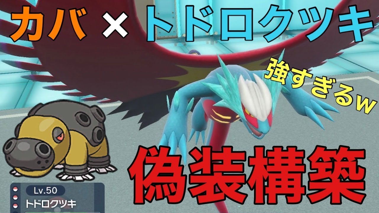 【ポケモンSV】カバルドン×トドロクツキ偽装構築が強すぎるｗｗｗ