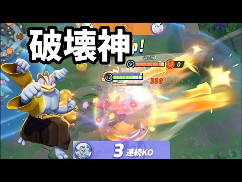 1人で相手を全滅させれる可能性があるカイリキーは破壊神【ポケモンユナイト】