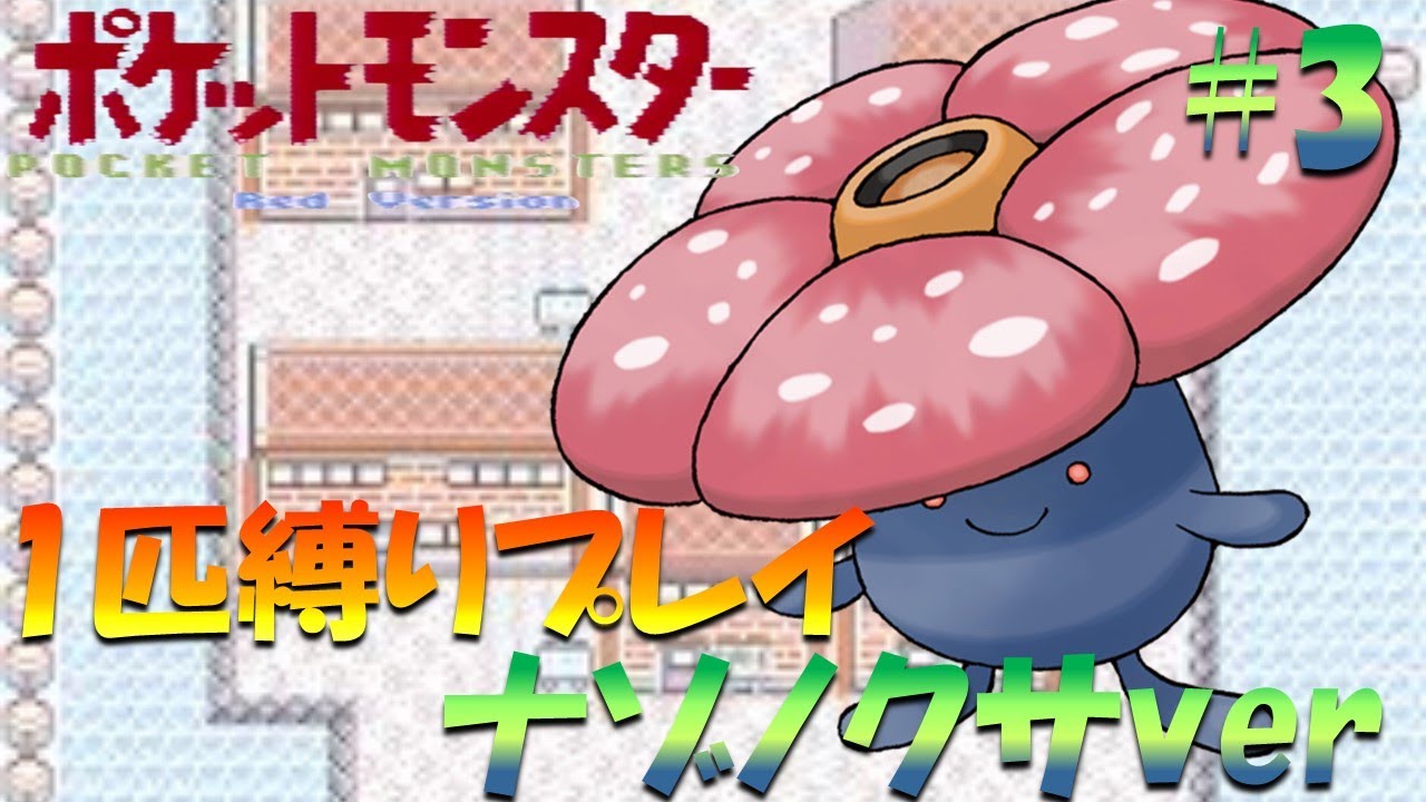 【ポケモン初代】ポケモン1匹縛りプレイ!! ナゾノクサきみに決めた！part 3【ゲーム実況】【縛りプレイ】