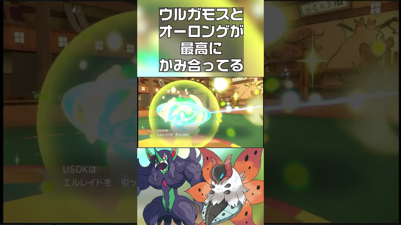 【ポケモンSV】ウルガモスとオーロンゲが最高にかみ合ってる #shorts