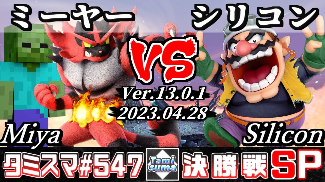 【スマブラSP】タミスマSP547 決勝戦 ミーヤー(スティーブ/ガオガエン) VS シリコン(ワリオ) - オンライン大会
