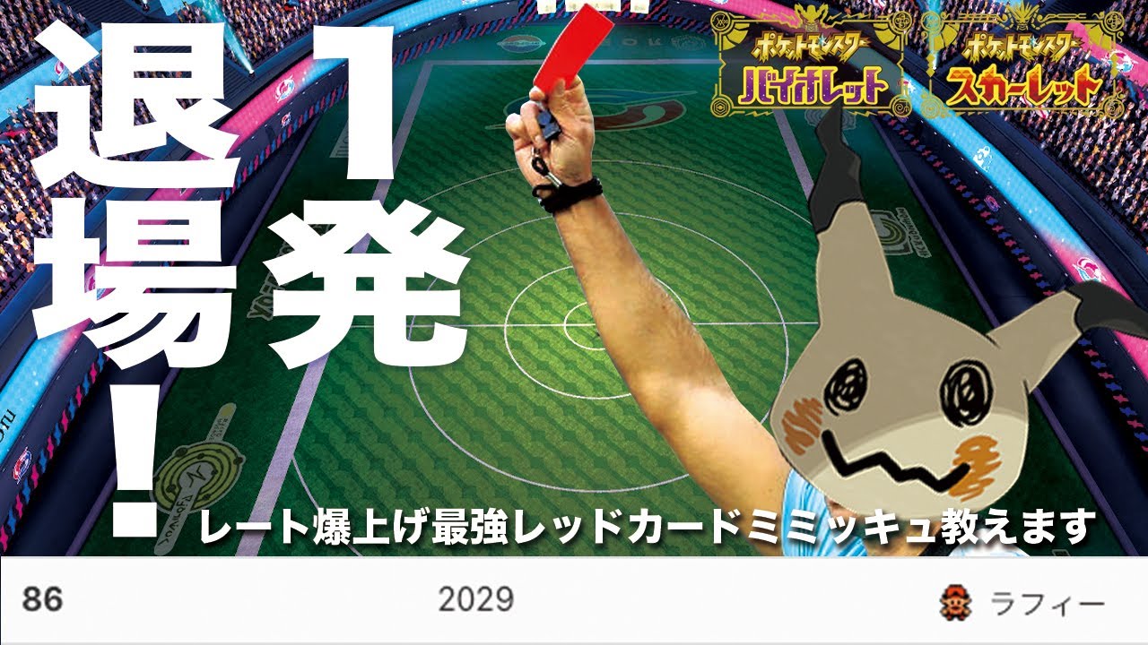 本当は教えたくない！レート2000達成した最強レッドカード「ミミッキュ」の強さ教えます！【ポケモンSV】