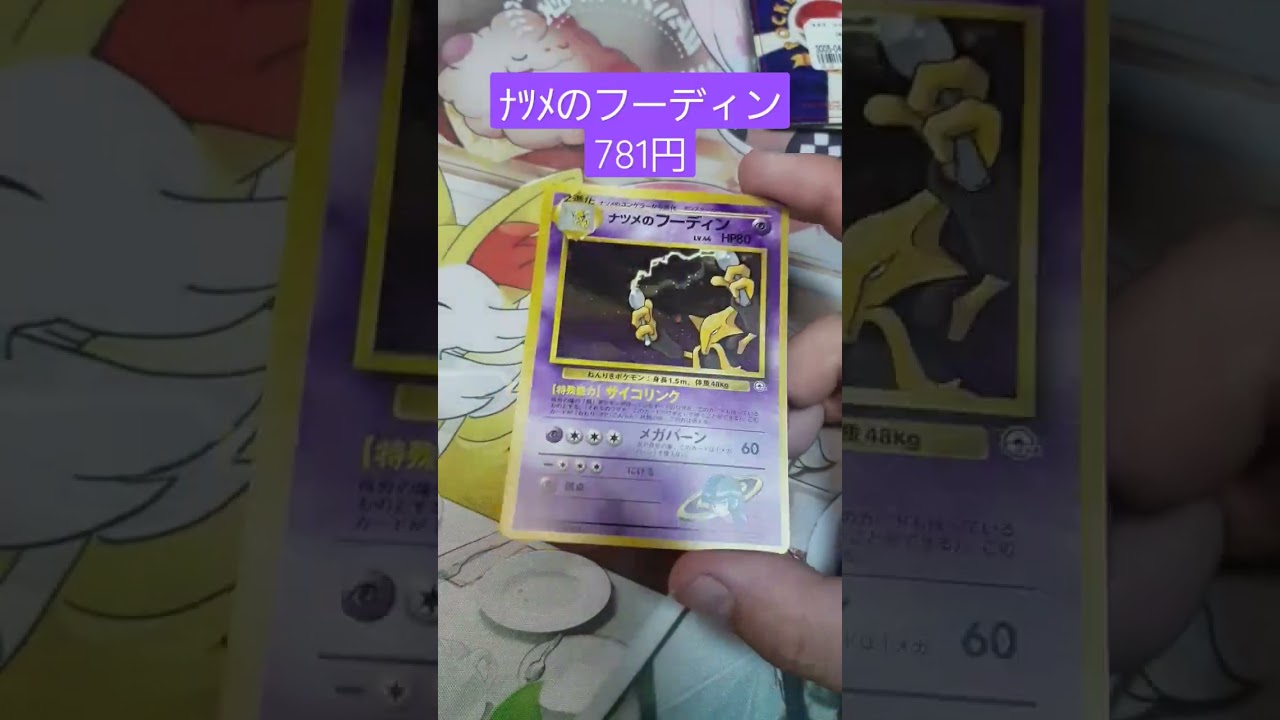 【ポケカ】ナツメのフーディン紹介　#旧裏　#チャンネル登録　#shorts