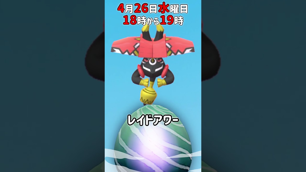 【１８時から】カプ・ブルル（色違いあり）レイドアワー開催！【ポケモンGO】