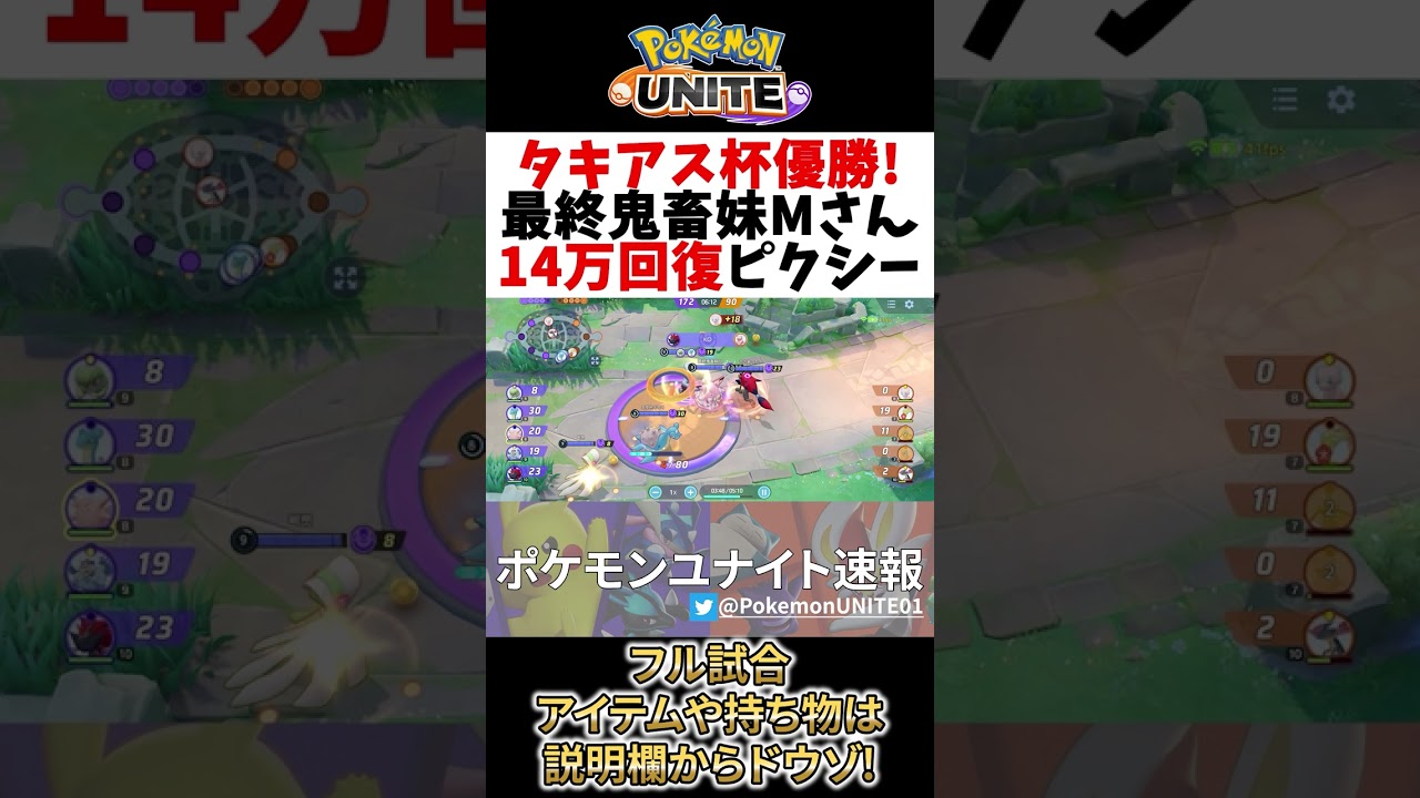 【 ポケモン ユナイト】タキアス杯優勝!  14万回復ピクシー! 最終鬼畜妹M Best Game Play【  Pokemon unite / Clefable 】#shorts