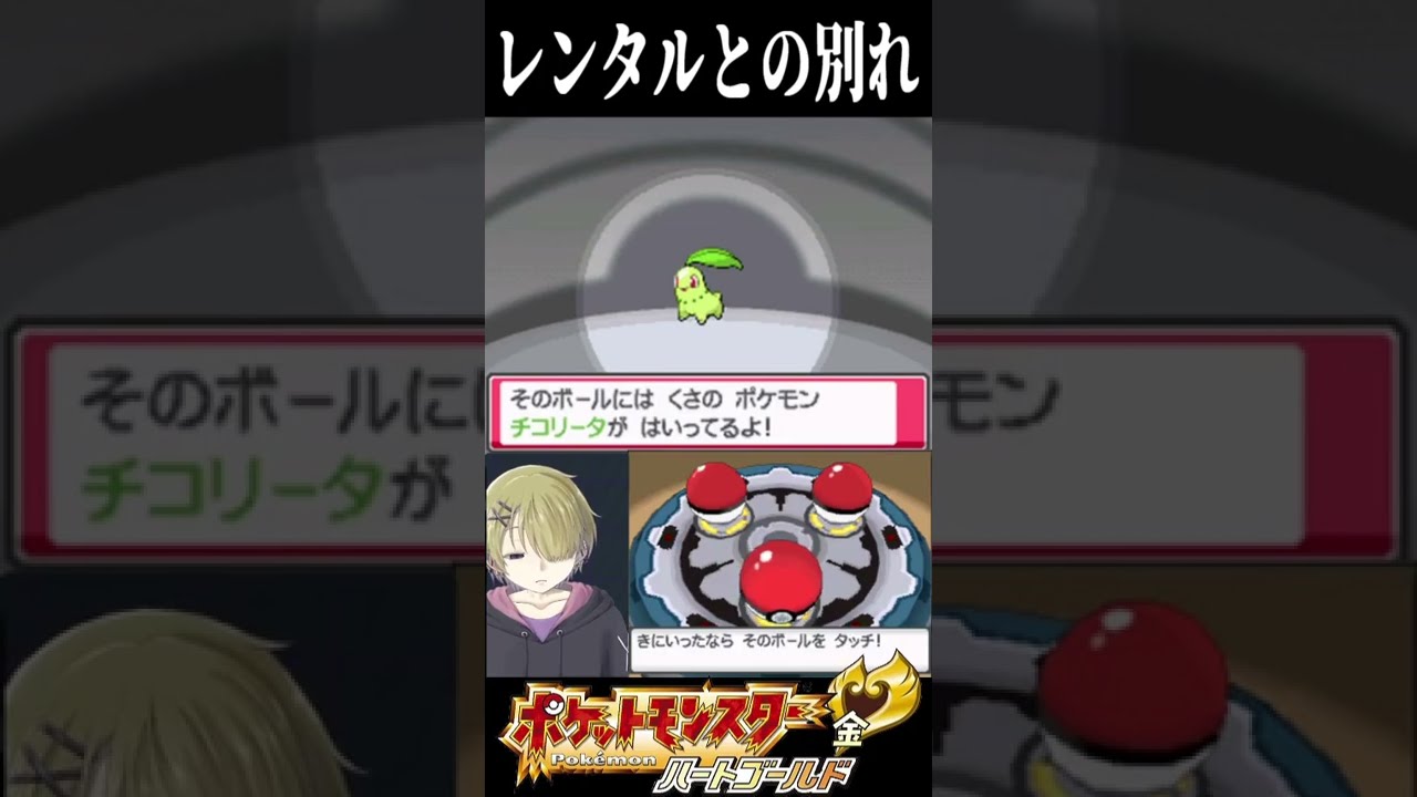 さよならレンタル(ヒノアラシ)... #ポケモン #HGSS #Shorts