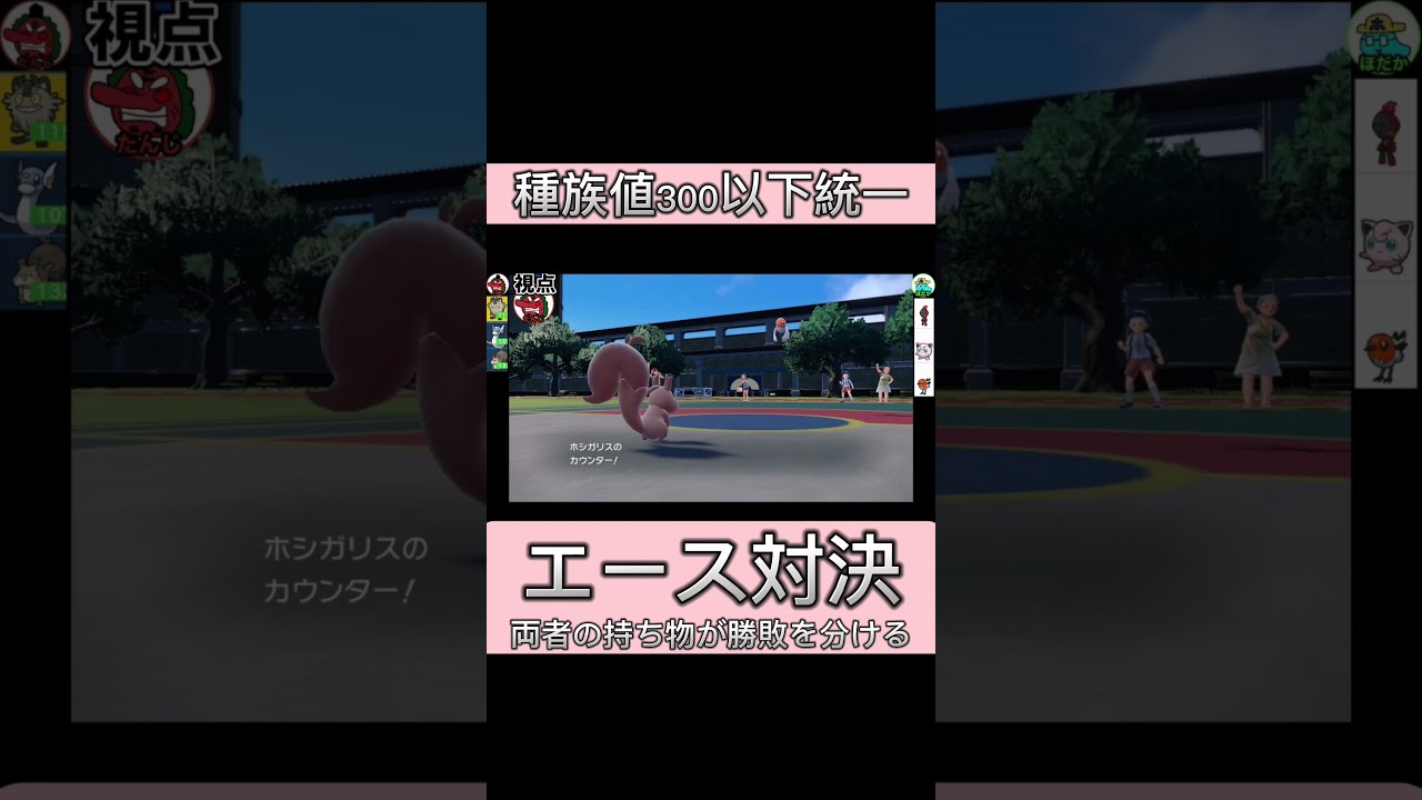 エース対決！ホシガリスvsヤヤコマ！種族値300以下バトル！