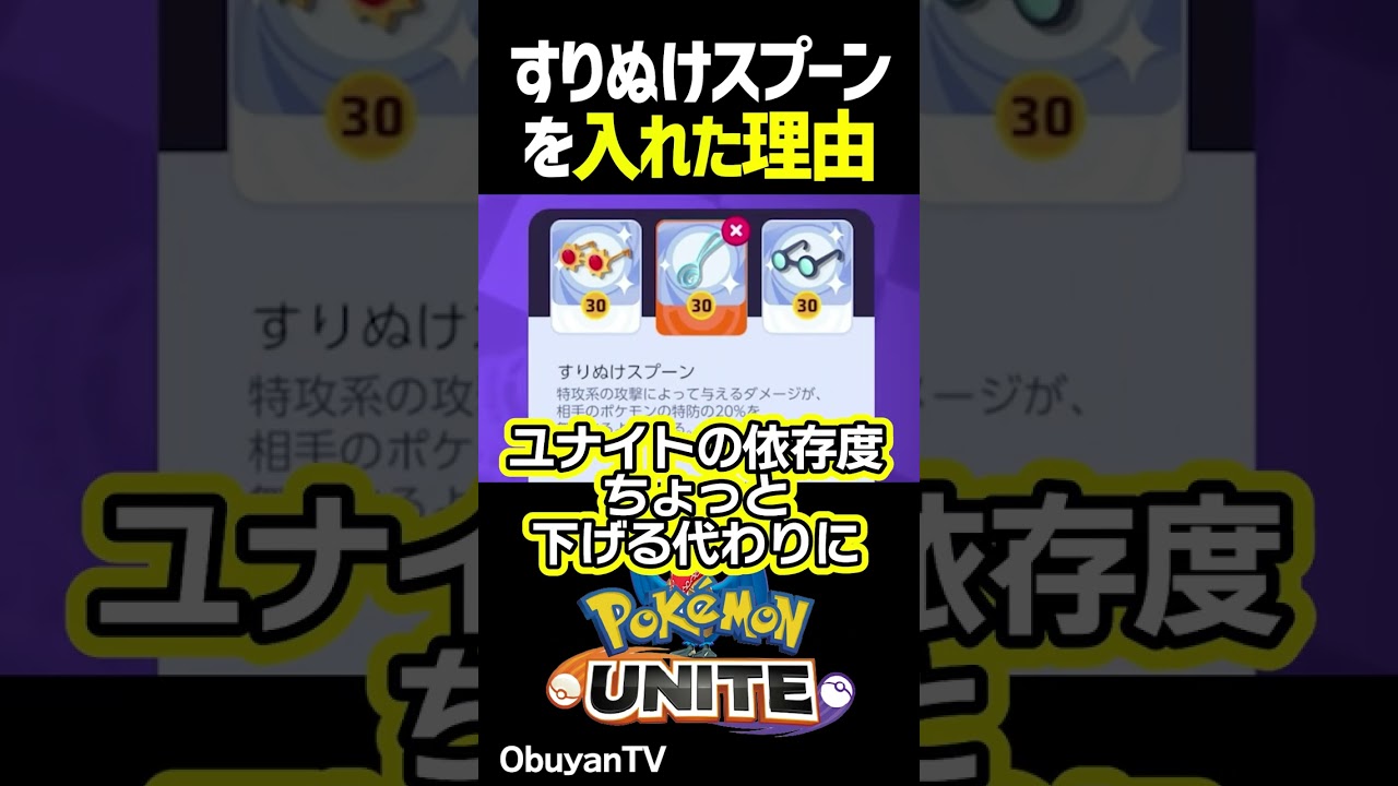 すりぬけスプーンとウッウ #shorts #ポケモンユナイト