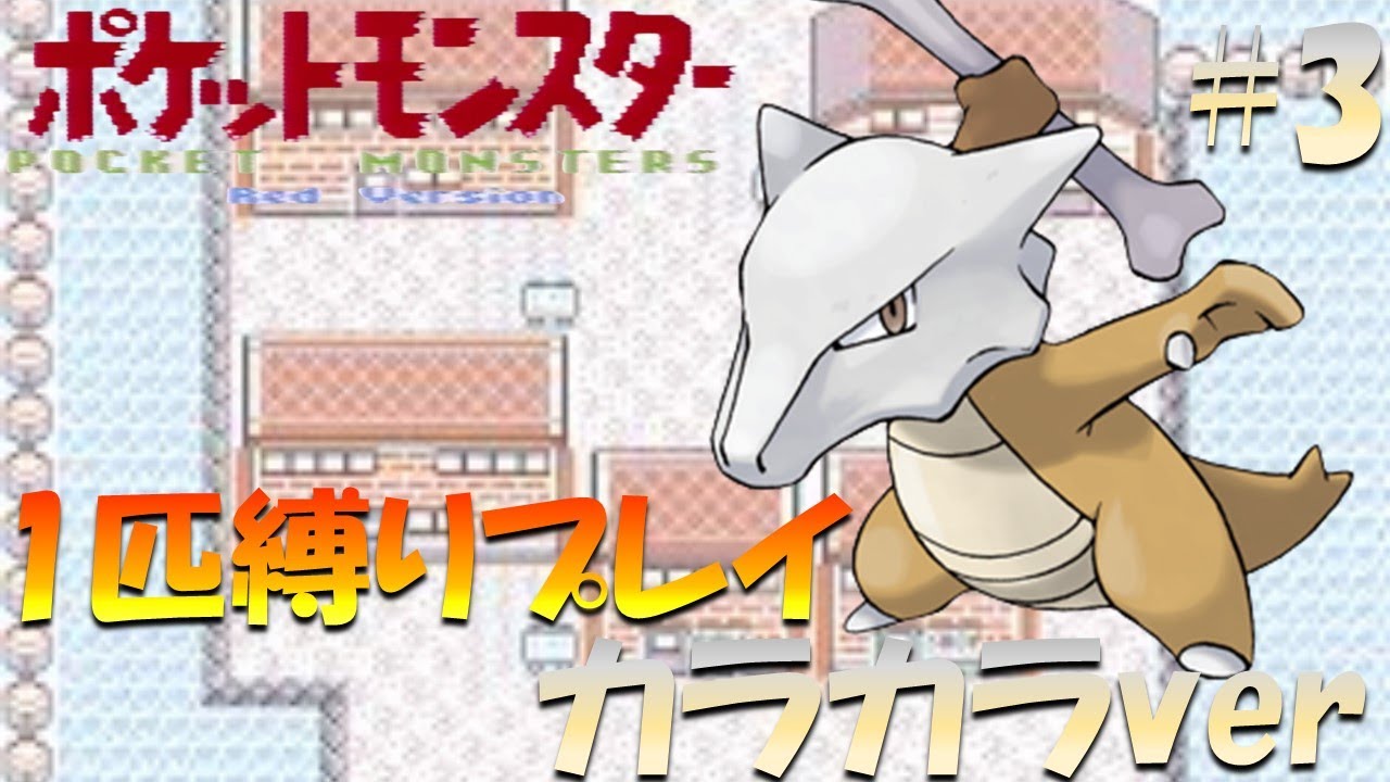 【ポケモン初代】ポケモン1匹縛りプレイ!! カラカラきみに決めた！part 3【ゲーム実況】【縛りプレイ】