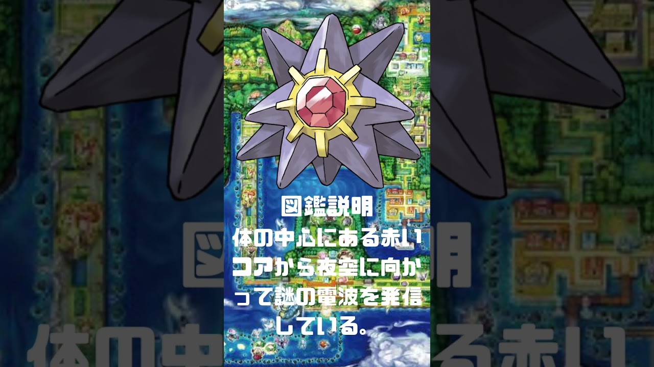 Ｎｏ．0121 スターミー【ポケモン図鑑】 #shorts   #ポケモン　#pokemon