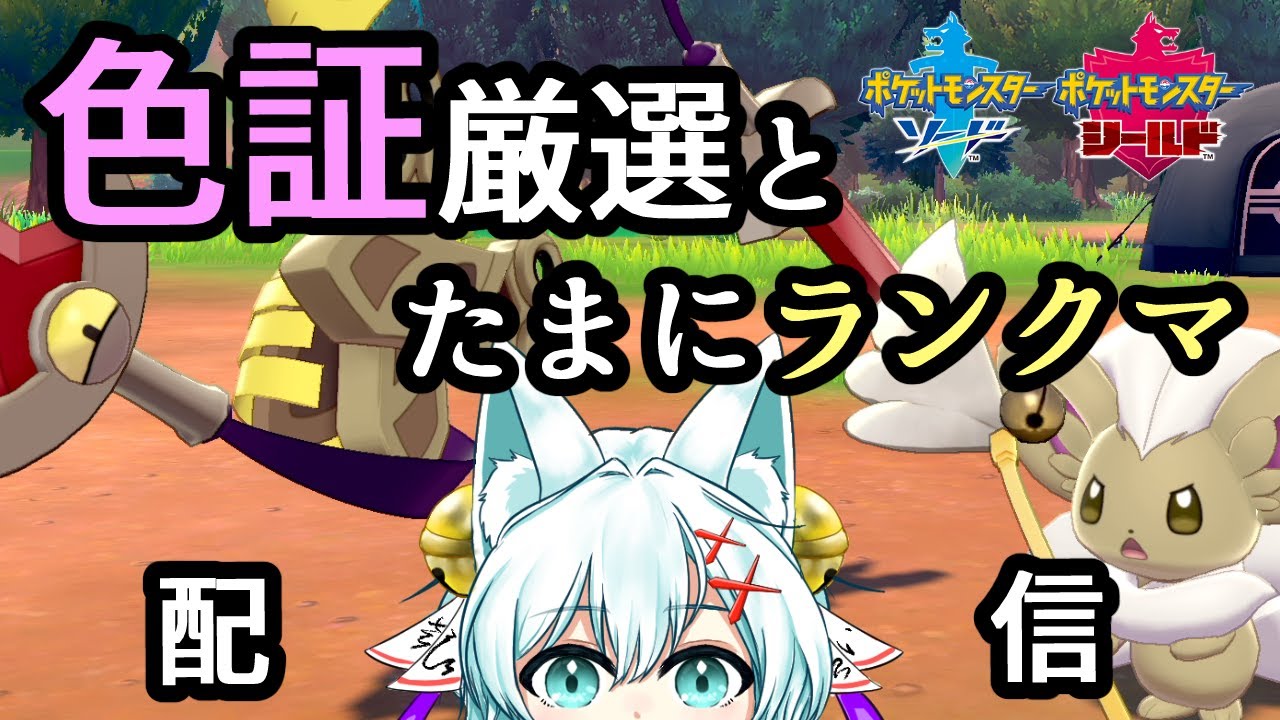 【ポケモン剣盾】雰囲気色ヒトツキ探しとランクマっち！