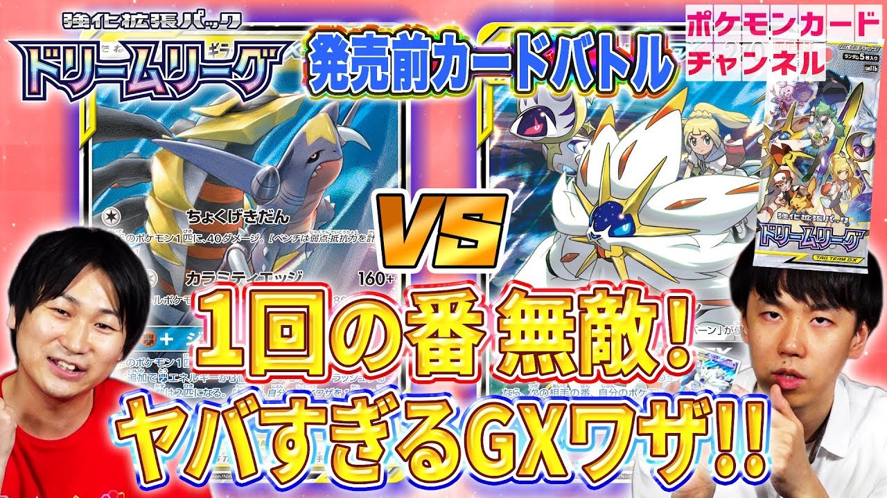 【発売前ドリームリーグでポケカ開発者と対戦】ソルガレオ&ルナアーラGX VS ガブリアス&ギラティナGX ※訂正あり