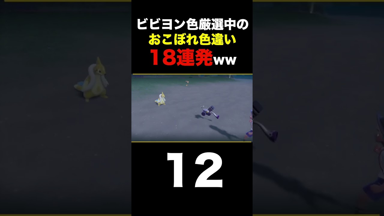 【大量】ビビヨン色厳選中のおこぼれ色違い18連発ww【ポケモンSV/スカバイ】#shorts