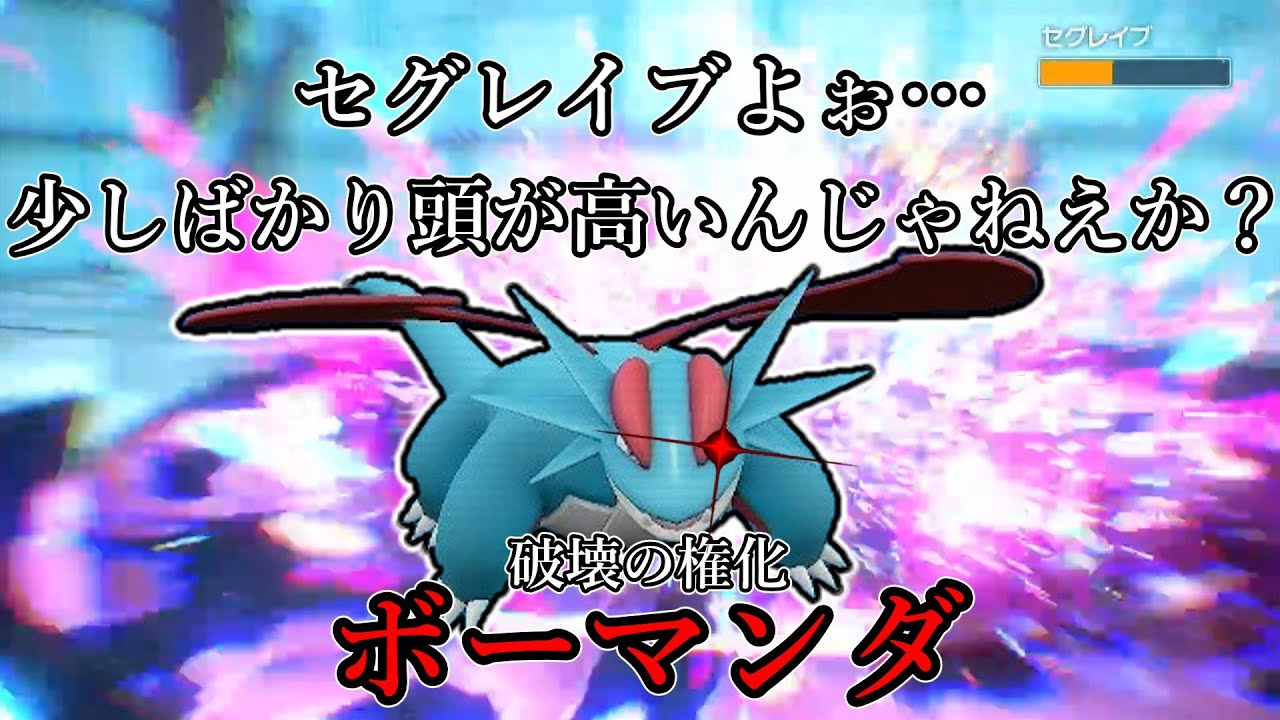 【ポケモンSV】セグレイブよぉ…少しばかり頭が高いんじゃねえか？破壊の権化、ボーマンダ。【ゆっくり実況】