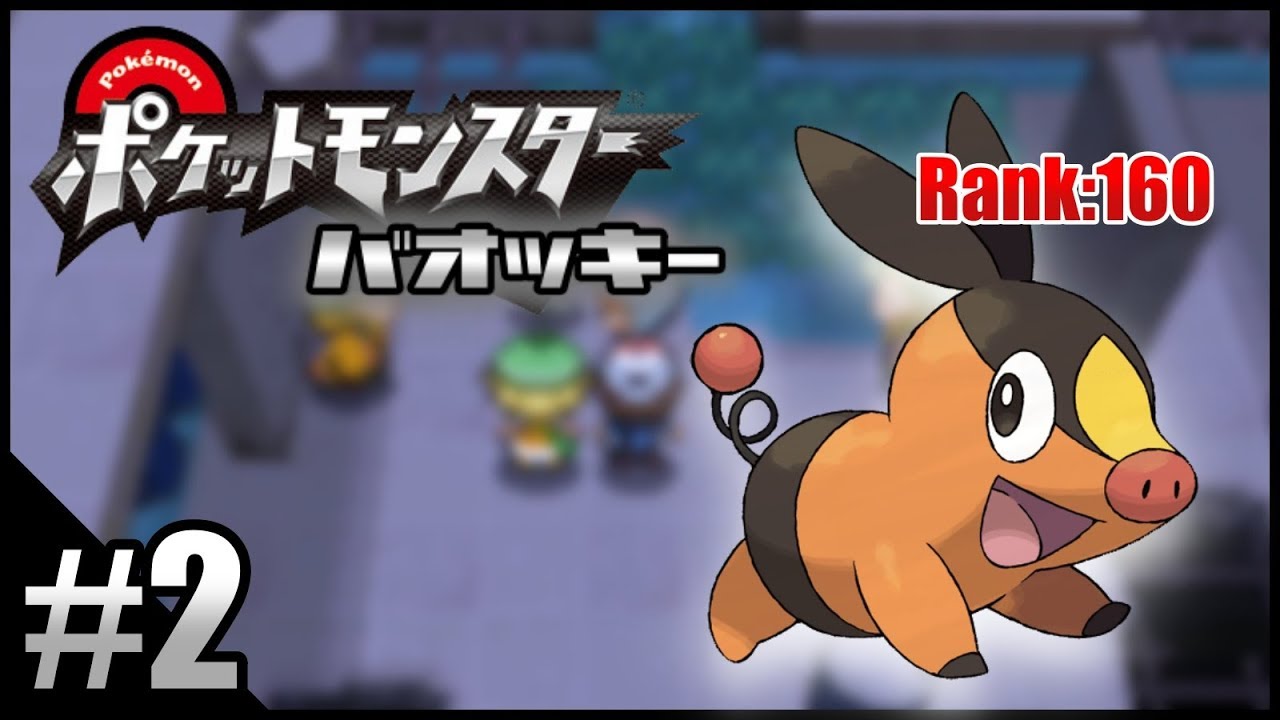 【ポケモンBW】不人気ポケモンを救いたい実況 Part.2【バオッキー】