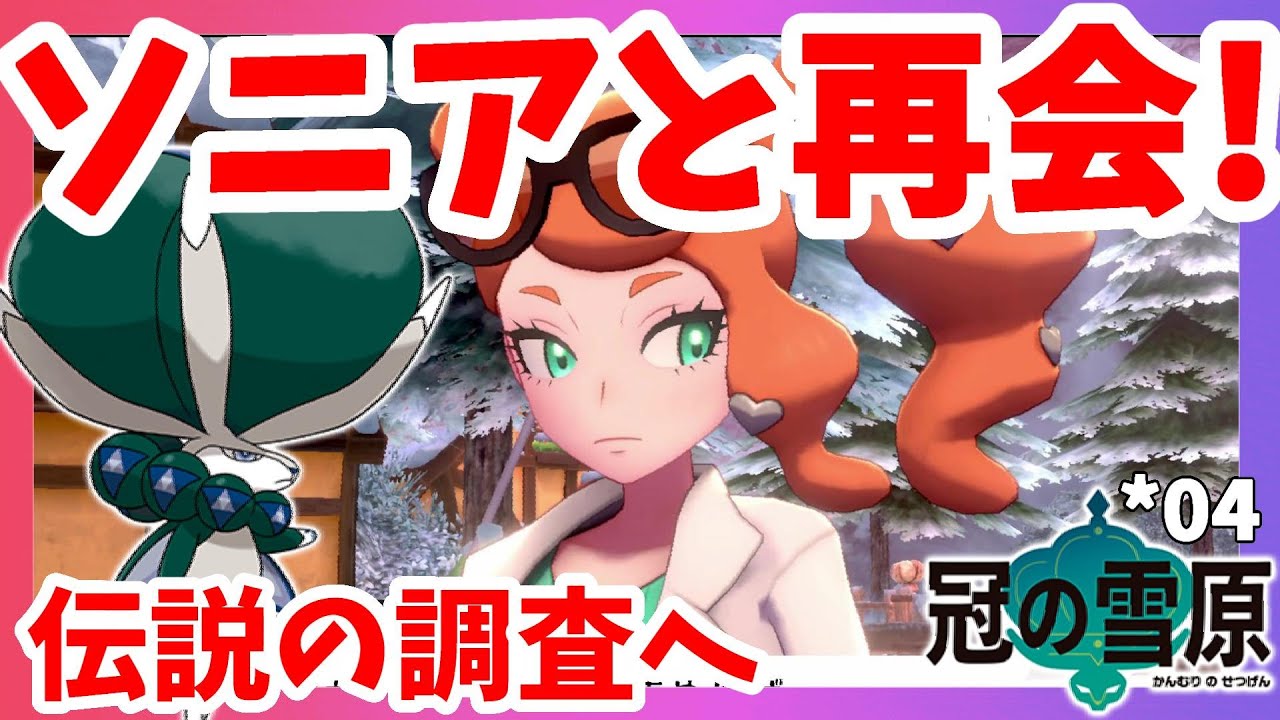 【ポケモンソードシールド】バドレックスと愛馬と人の絆！豊穣の王の像は移設されていた！シールド#04冠の雪原【エキスパンションパス】