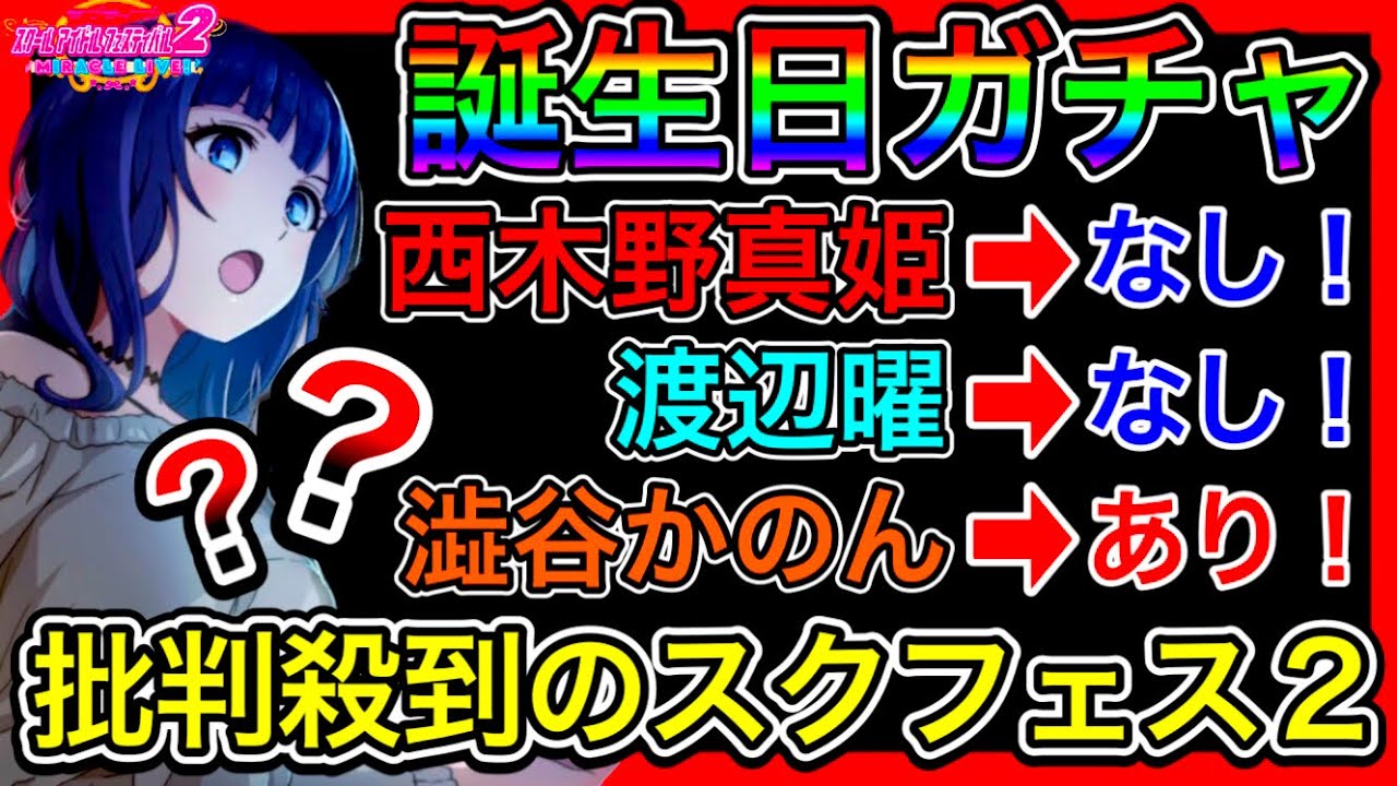 【スクフェス2】100連 ガチャ。誕生日ガチャでユーザーを怒らせてしまった運営くん、ドンマイ！俺は課金するけどね【ラブライブ！】